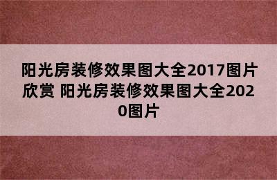 阳光房装修效果图大全2017图片欣赏 阳光房装修效果图大全2020图片